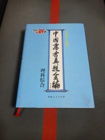 中国高考真题全编（1978-2010）文科综合