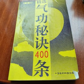 气功秘诀400条