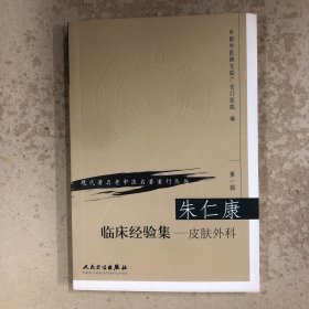 朱仁康临床经验集：皮肤外科