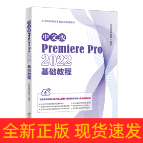 中文版PremierePro2022基础教程