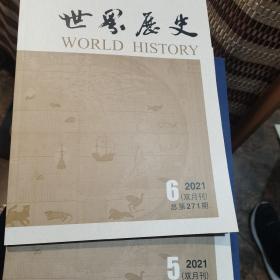 世界历史 双月刊 总第270 271期合售