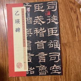 墨点字帖 乙瑛碑 历代经典碑帖高清放大对照本（第三辑）