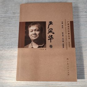 广西当代作家丛书第四辑严风华卷