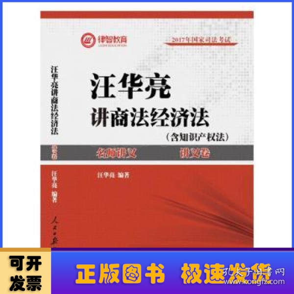 2017年司法考试名师讲义 汪华亮讲商法·经济法（讲义卷+真题卷 套装共2册）