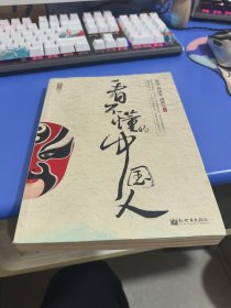 看不懂的中国人