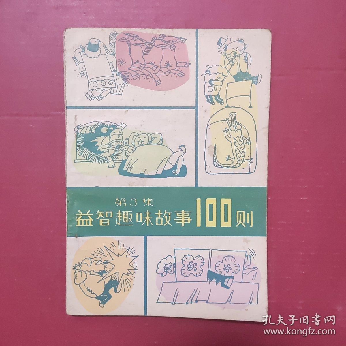 益智趣味故事100则.第三集