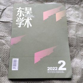 东吴学术2022 2