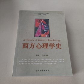 全国高等学校心理学系列教材：西方心理学史