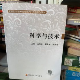 科学与技术