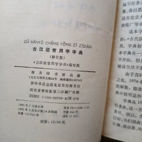 古汉语常用字字典  修订版