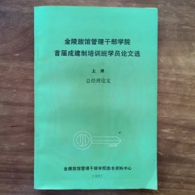 金陵旅馆管理干部学院 首届成建制培训班学员论文选 上册 总经理论文