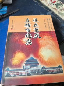 设立重庆直辖市纪实