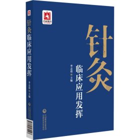 针灸临床应用发挥 中国医药科技出版社 9787521431193 李志道