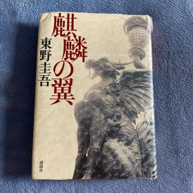 麒麟の翼　麒麟之翼 麒麟的翼 东野圭吾 日文原版 小说