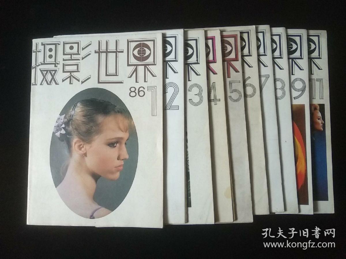 摄影世界1986年第1.2.3.4.5.6.7.8.9.11期