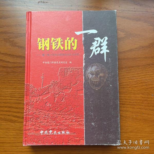 钢铁的一群 : 厦门厦青团、厦儿团抗日活动的回忆
与史料