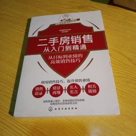 二手房销售从入门到精通——从目标到业绩的高效销售技巧