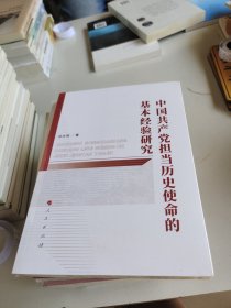 中国共产党担当历史使命的基本经验研究