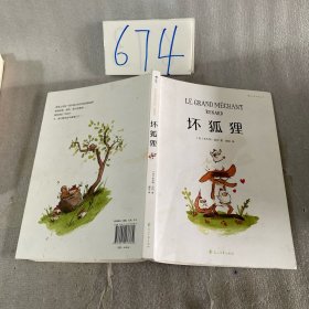 坏狐狸：大坏狐狸的故事