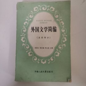 外国文学简编