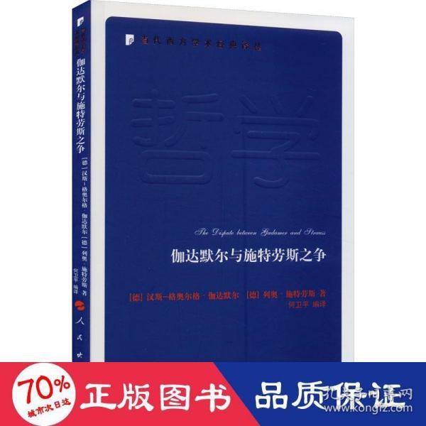 伽达默尔与施特劳斯之争—当代西方学术经典译丛