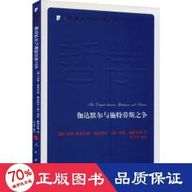 伽达默尔与施特劳斯之争—当代西方学术经典译丛