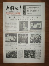 新闻照片1970年8月19日 4版 毛主席语录 毛泽东思想宣传员关成富 王恒德 贺屈保夫妻 大连钢铁厂姜连英先进事迹 革命样板戏
