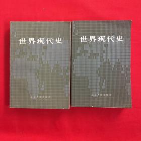 世界现代史 上下册（山东人民出版社）
