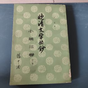 晚清文学丛钞小说三卷（下册）