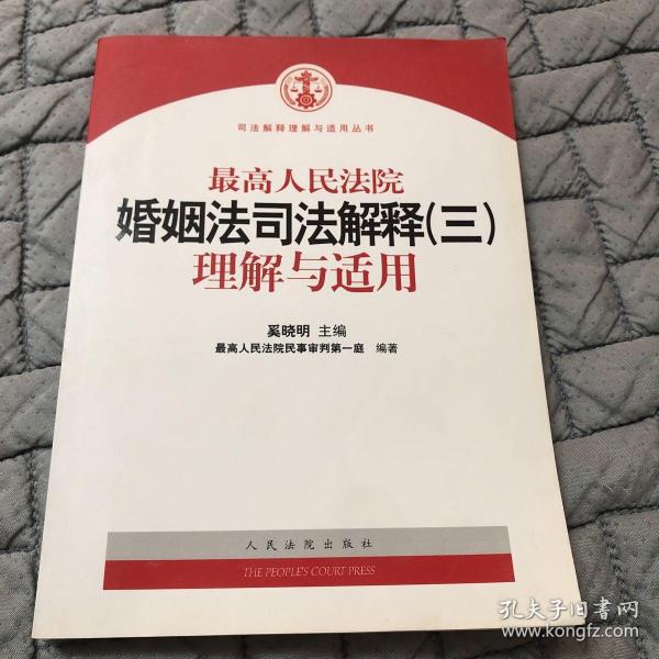 最高人民法院婚姻法司法解释（3）理解与适用