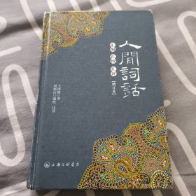 人间词话汇编汇校汇评(增订本)