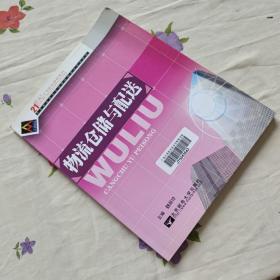 物流仓储与配送