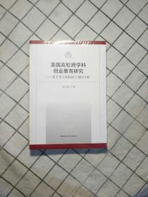 美国高校跨学科创业教育研究-（-基于考夫曼校园计划的分析）