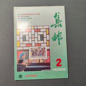 集邮杂志1988.2
