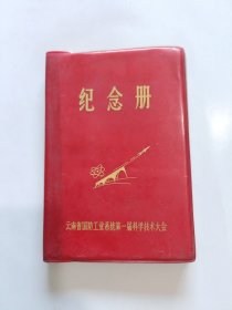 纪念册 云南省国防工业系统第一届科学技术大会赠 有彩像和题词 50开塑料日记本 (未使用)