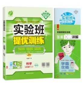 25春实验班提优训练9下科学ZJ严军江苏人民9787571350680全新正版