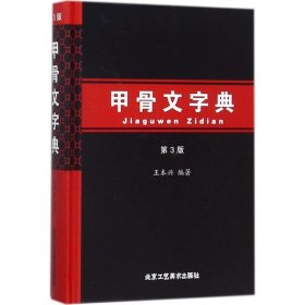 甲骨文字典 王本兴 编著 9787514012378