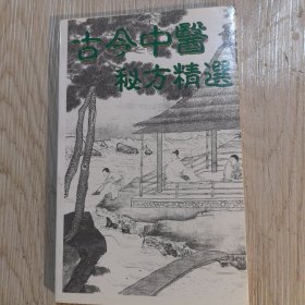 古今中医秘方精选