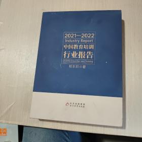 2021-2022中国教育培训行业报告(盒子)