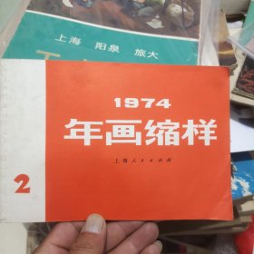 1974年画缩样2