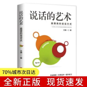 说话的艺术 高情商聊天话术技巧秘籍口才训练与沟通技巧高情商聊天术演讲与口才训练职场情商书籍别输在不会表达上