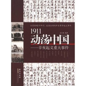 1911动荡中国——辛亥起义重大事件