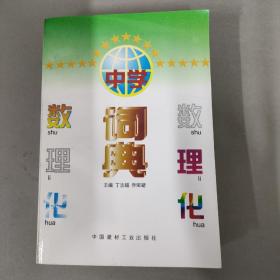 中学数理化词典