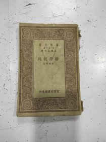 新序说苑