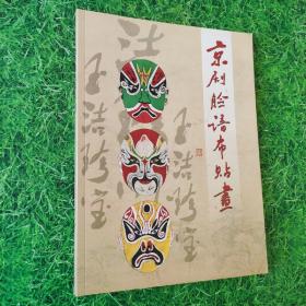 京劇臉譜布貼畫