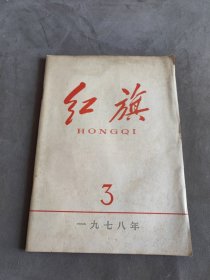 红旗杂志1978年第3期