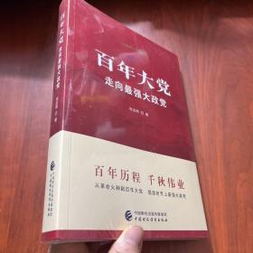 百年大党：走向最强大政党（未拆封）