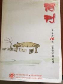 (包邮)词刊  2013年第十期