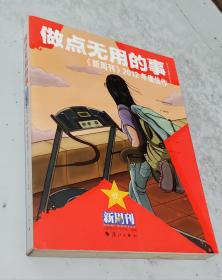 做点无用的事：《新周刊》2012年度佳作