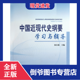 中國(guó)近現(xiàn)代史綱要學(xué)習(xí)與輔導(dǎo) 9787811185713
